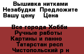 Вышивка нитками Незабудки. Предложите Вашу цену! › Цена ­ 6 000 - Все города Хобби. Ручные работы » Картины и панно   . Татарстан респ.,Чистопольский р-н